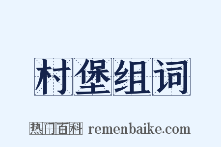 村堡组词是什么意思的图片